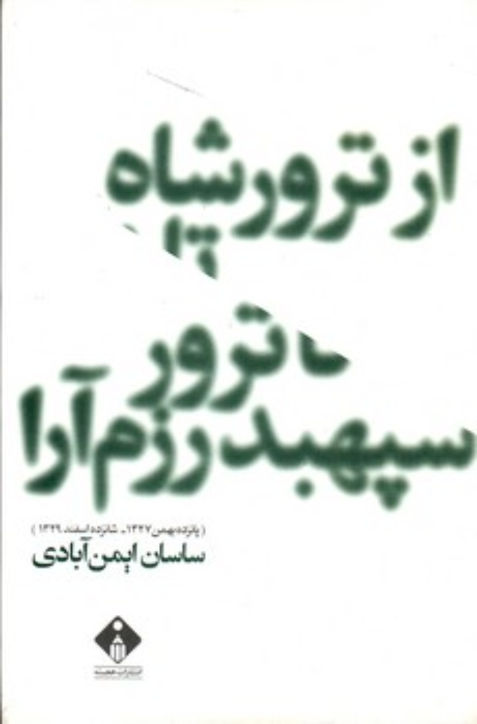 تصویر  از ترور شاه تا ترور سپهبد رزم‌آرا (رقعی-شمیز)